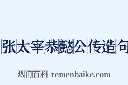 张太宰恭懿公传造句是什么意思的图片